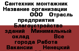 Сантехник-монтажник › Название организации ­ Call-Telecom, ООО › Отрасль предприятия ­ Благоустройство зданий › Минимальный оклад ­ 50 000 - Все города Работа » Вакансии   . Ненецкий АО